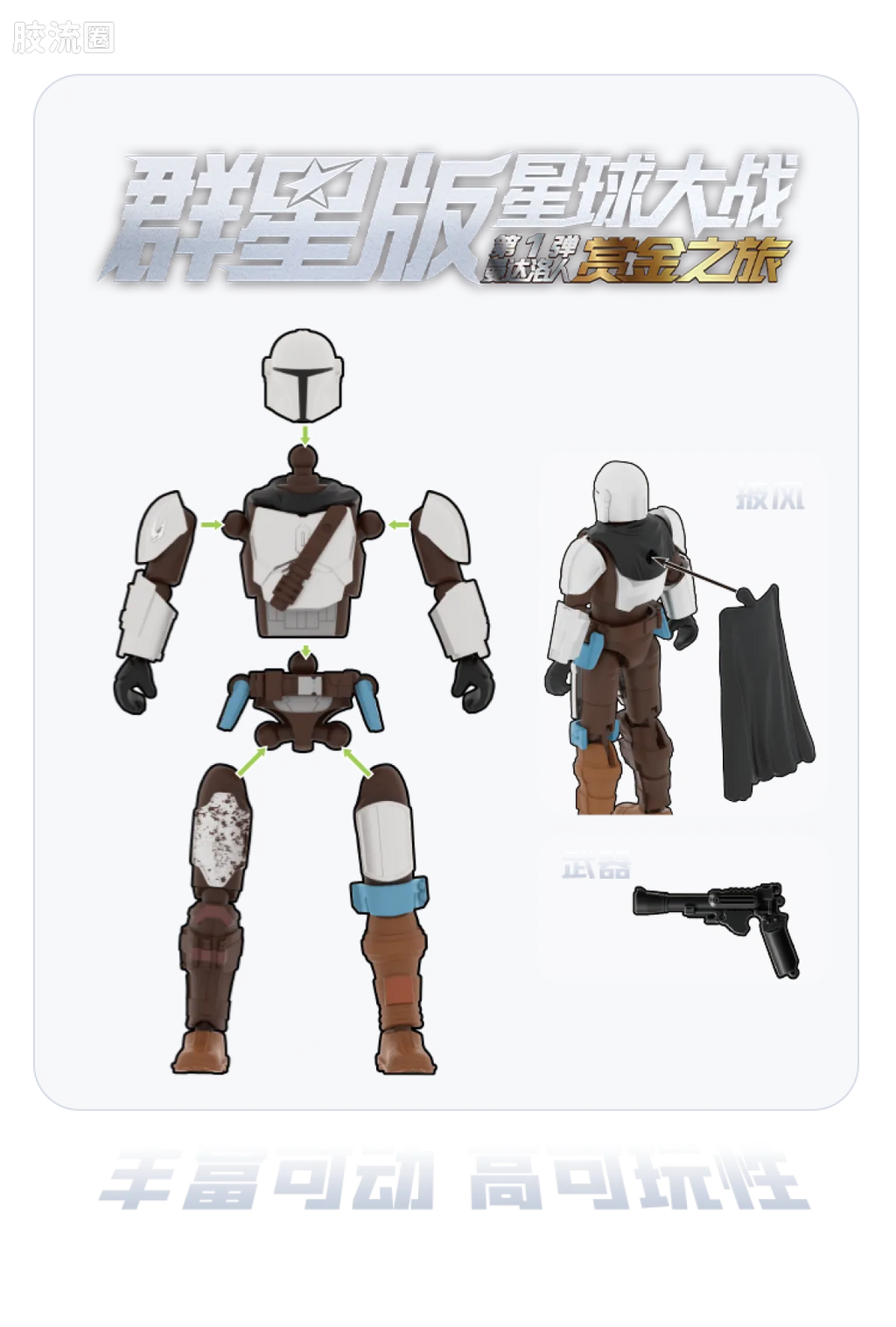 Blokees Star Wars Galaxy Version 01 - The Mandalorian