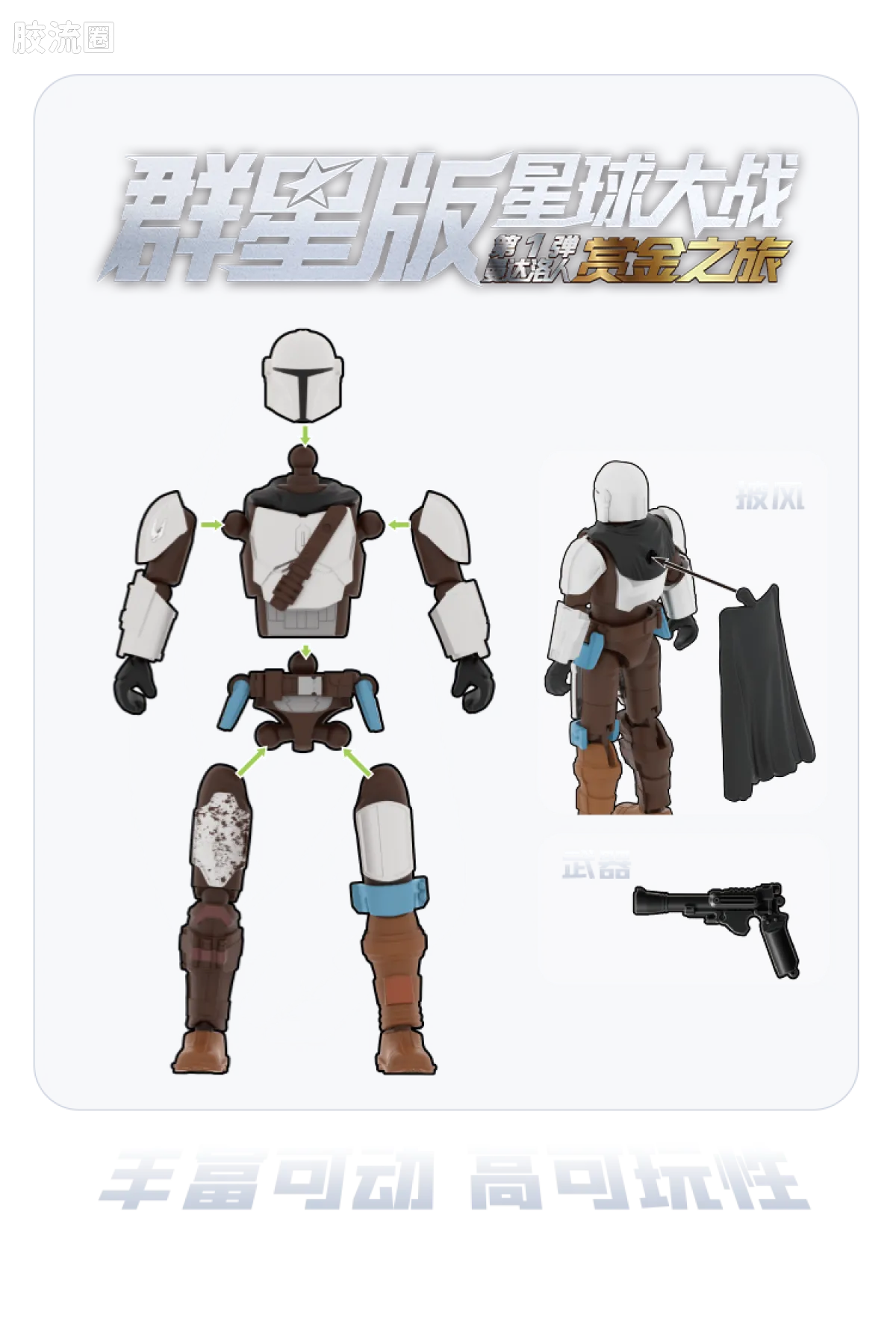 Blokees Star Wars Galaxy Version 01 - The Mandalorian
