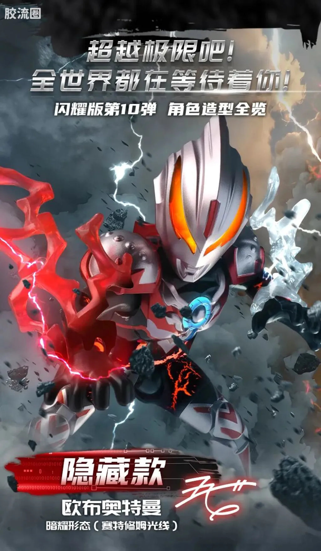 Blokees Ultraman Shining Edition Series 10 - Wandering Between Stars