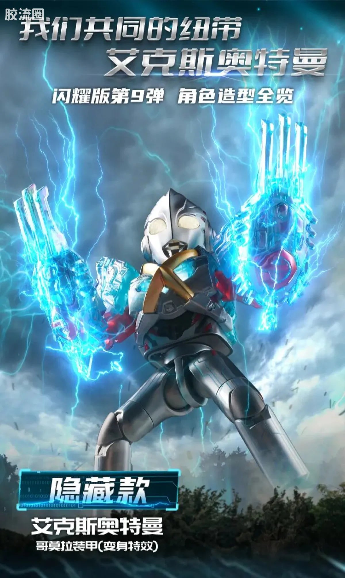 Blokees Ultraman Shining Edition Series 9