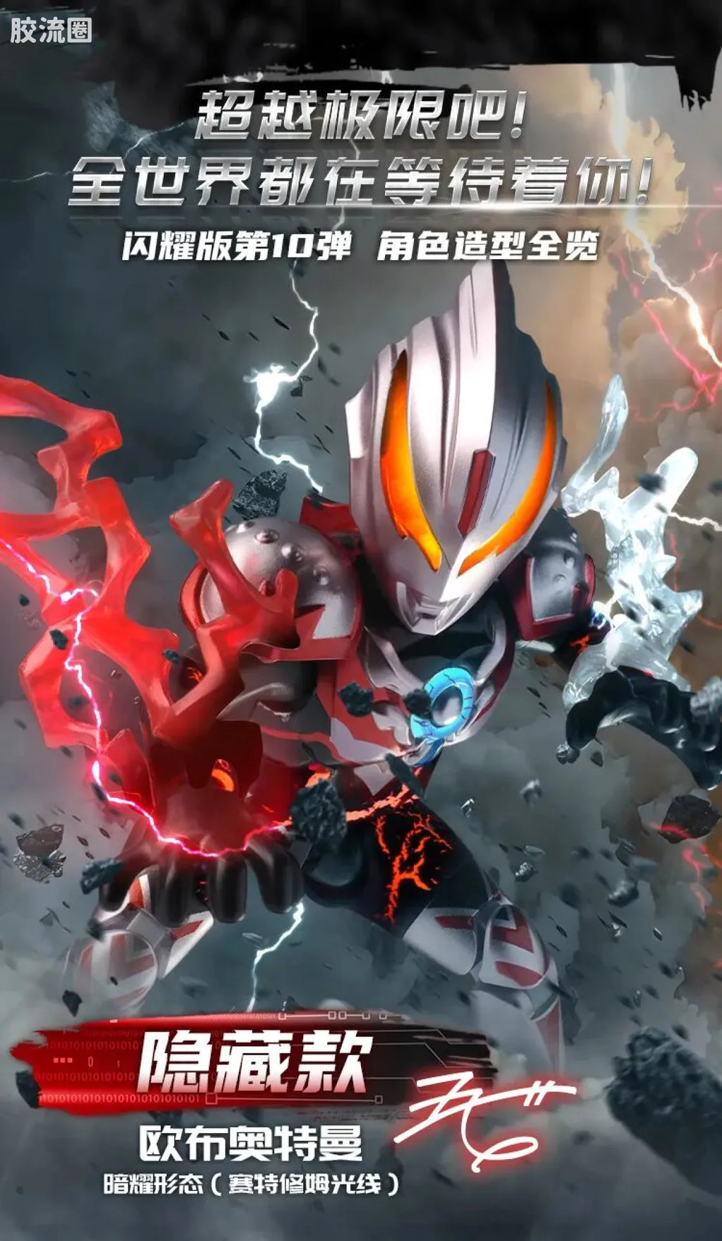 Blokees Ultraman Shining Edition Series 10 - Wandering Between Stars