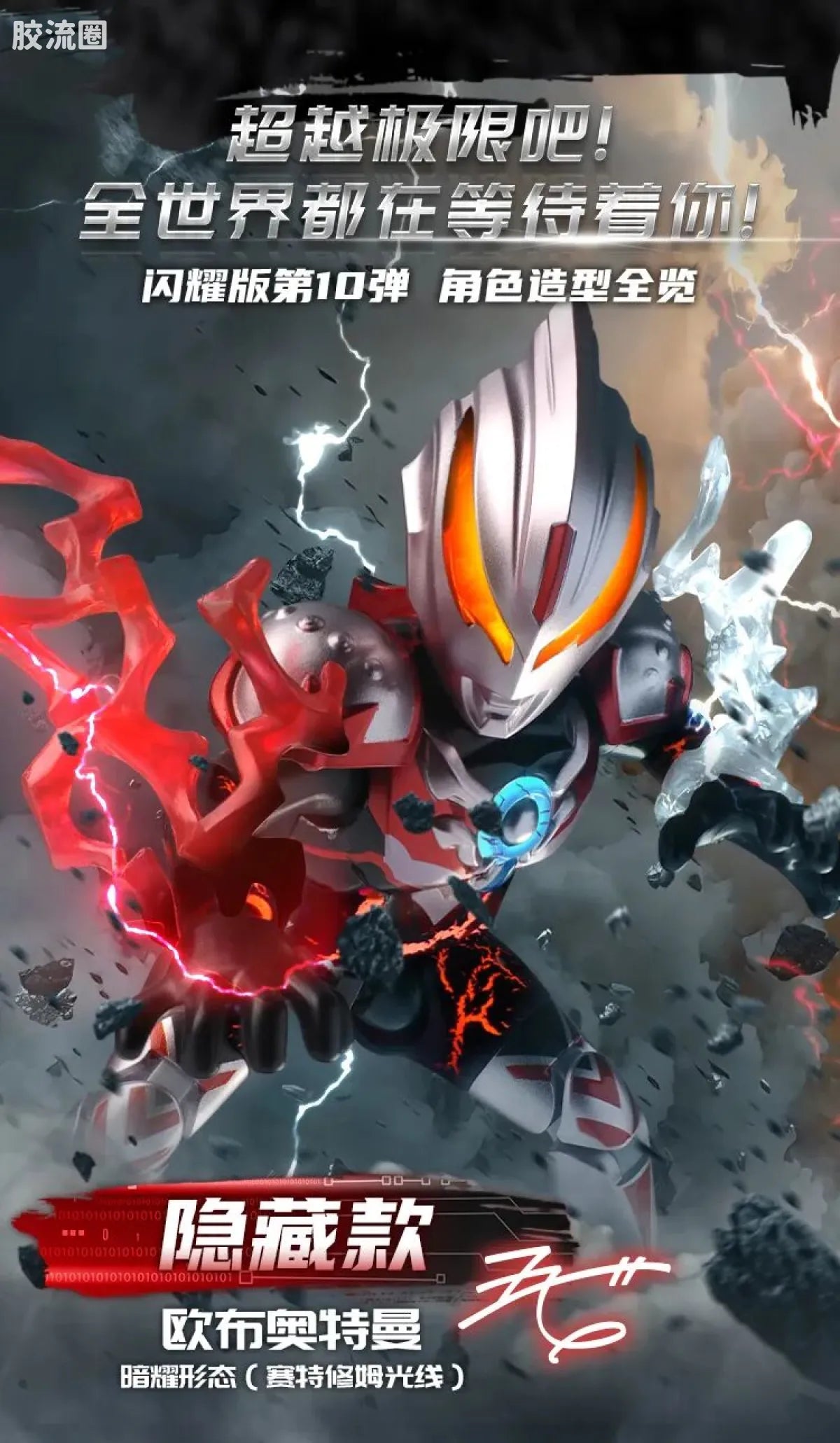 Blokees Ultraman Shining Edition Series 10 - Wandering Between Stars