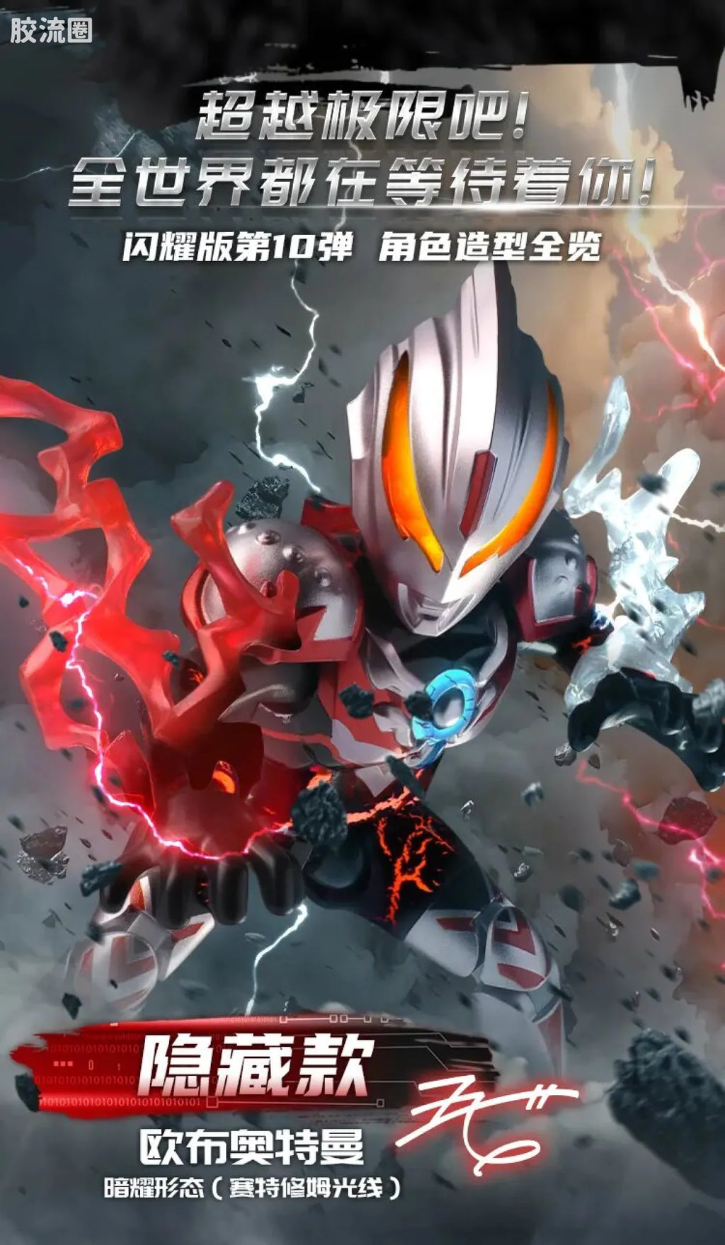 Blokees Ultraman Shining Edition Series 10 - Wandering Between Stars