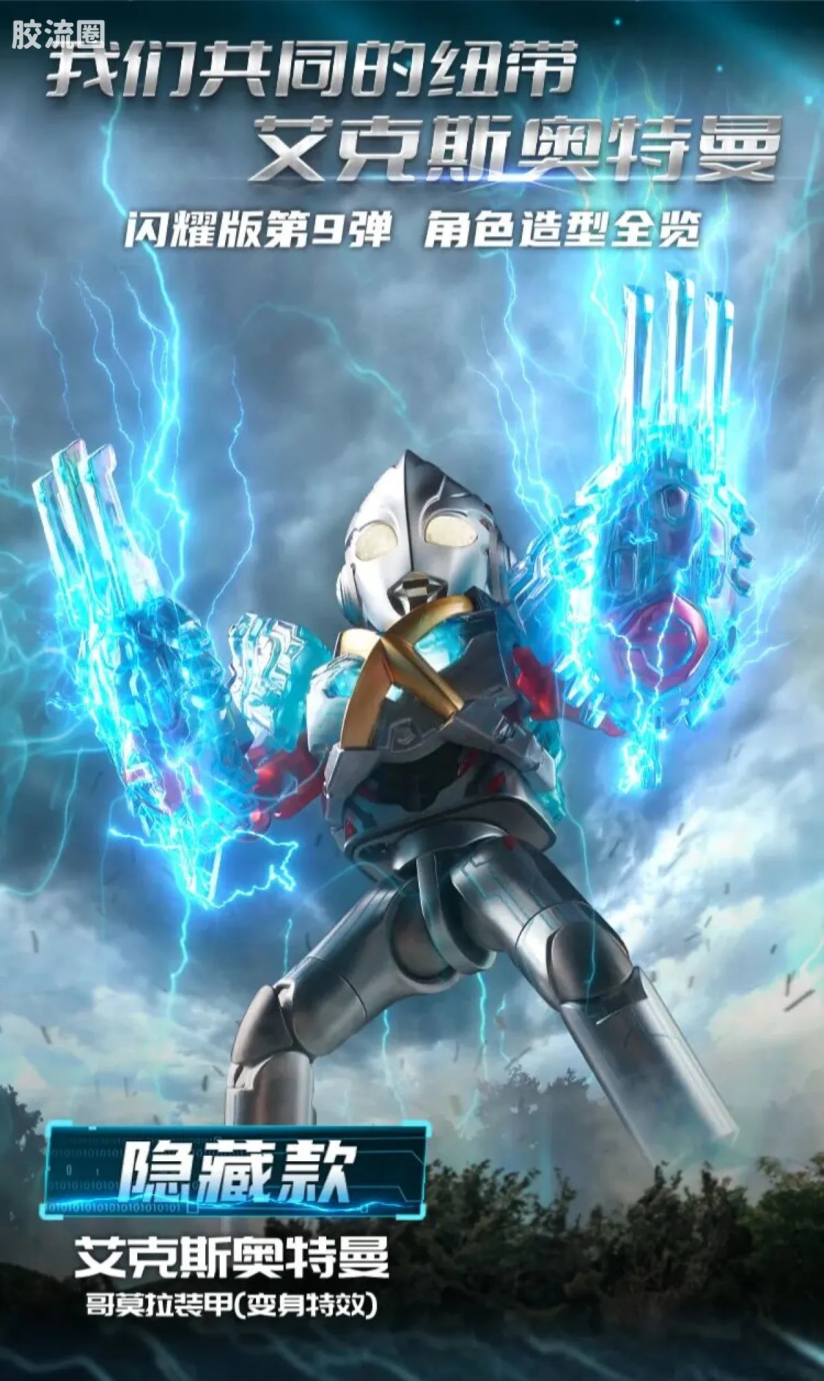 Blokees Ultraman Shining Edition Series 9