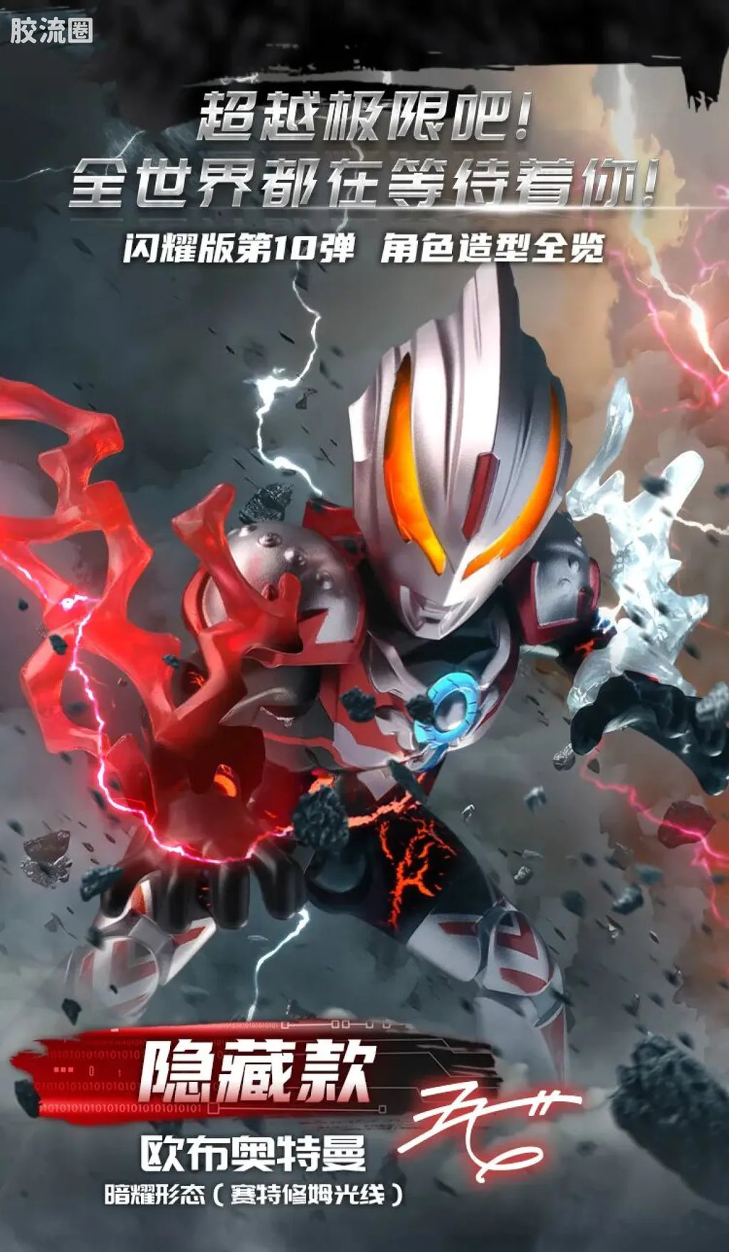 Blokees Ultraman Shining Edition Series 10 - Wandering Between Stars
