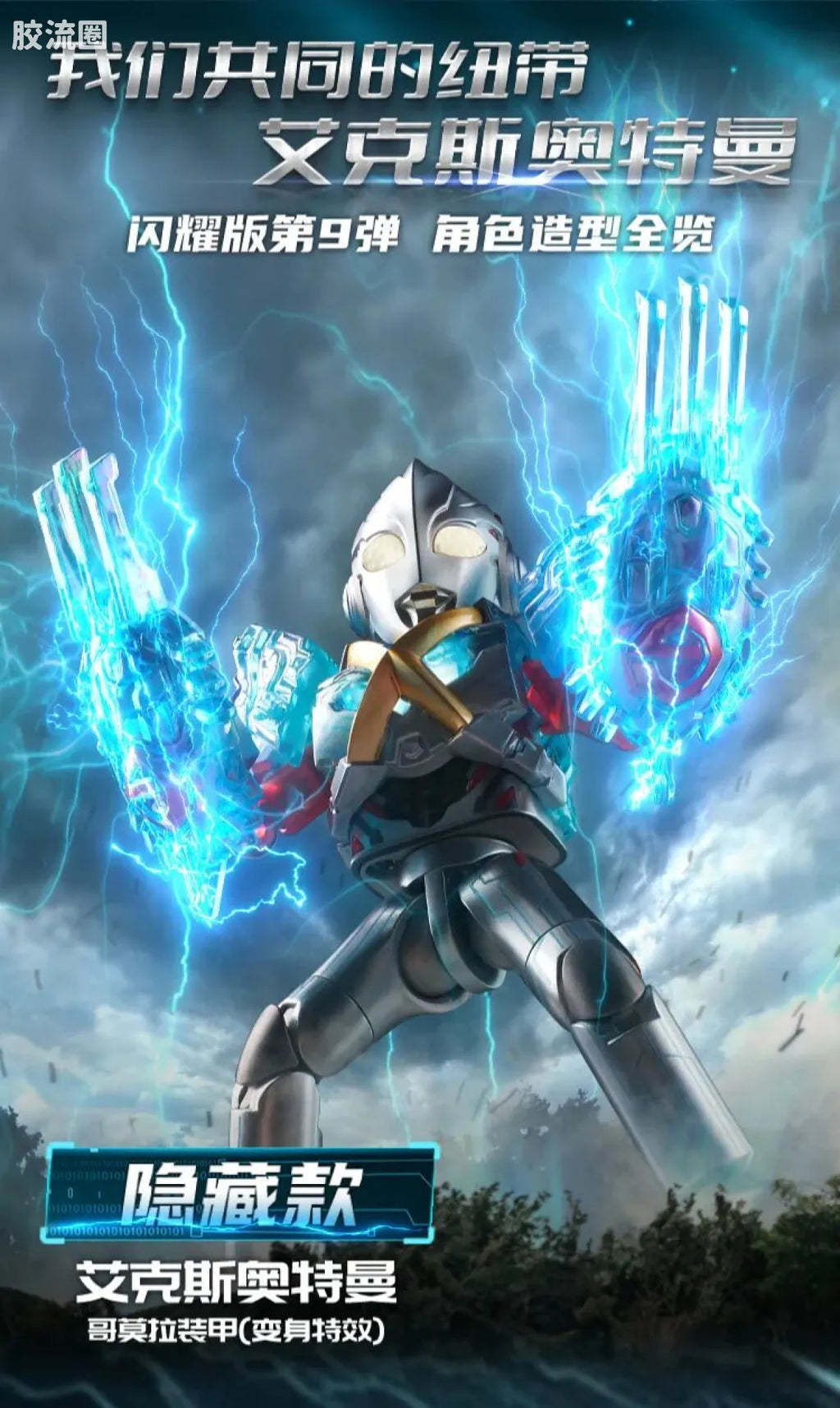 Blokees Ultraman Shining Edition Series 9