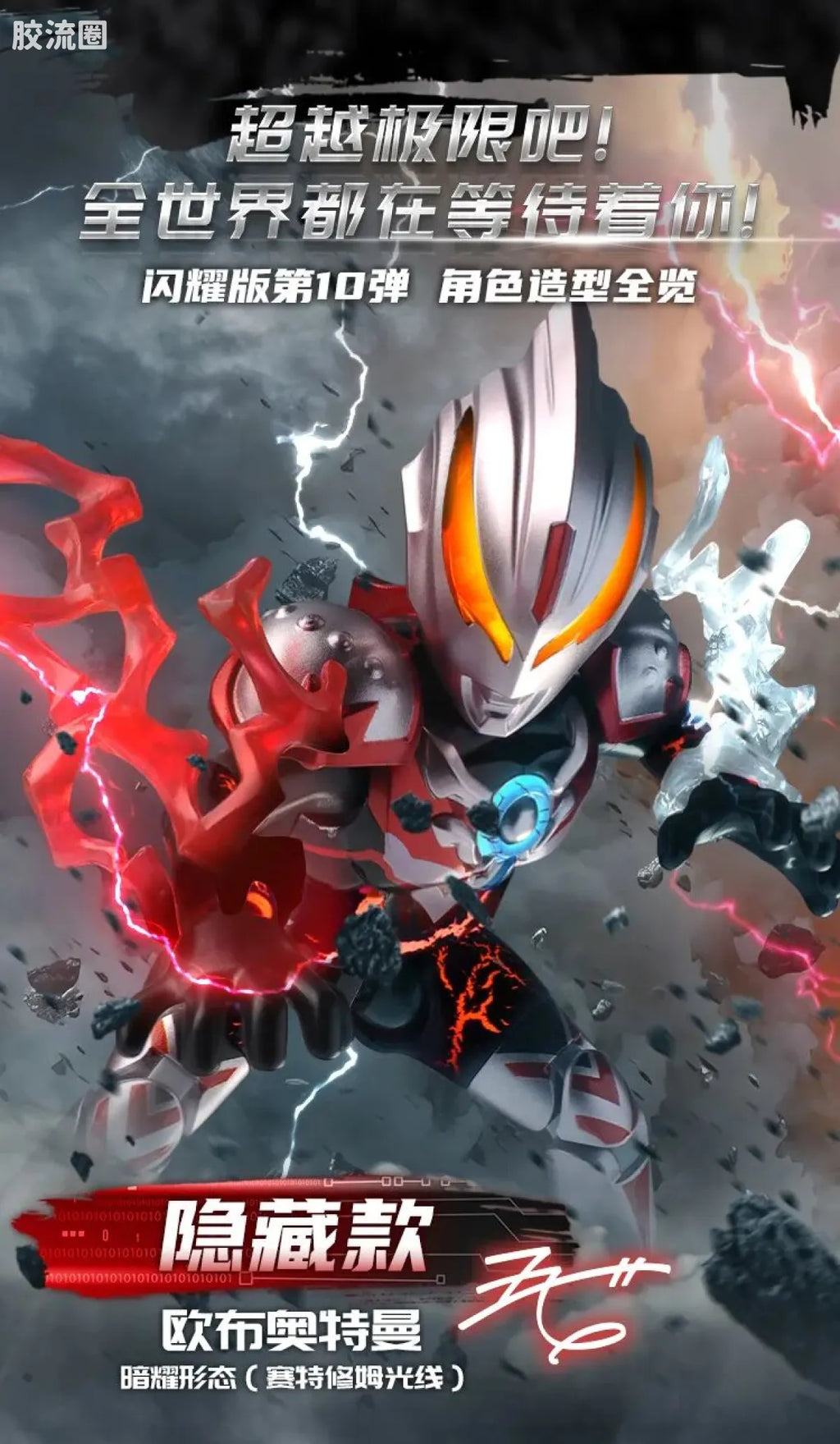 Blokees Ultraman Shining Edition Series 10 - Wandering Between Stars