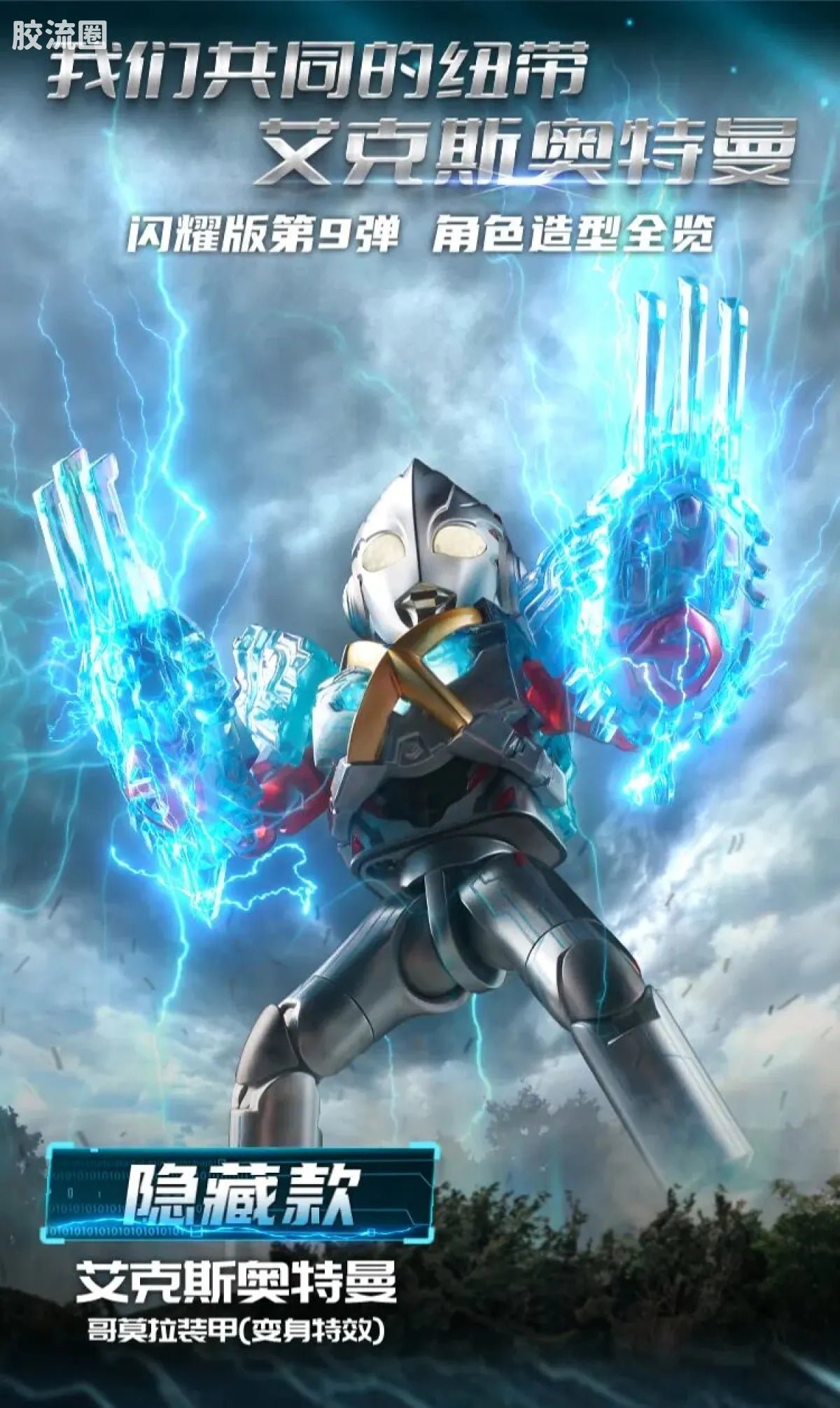Blokees Ultraman Shining Edition Series 9