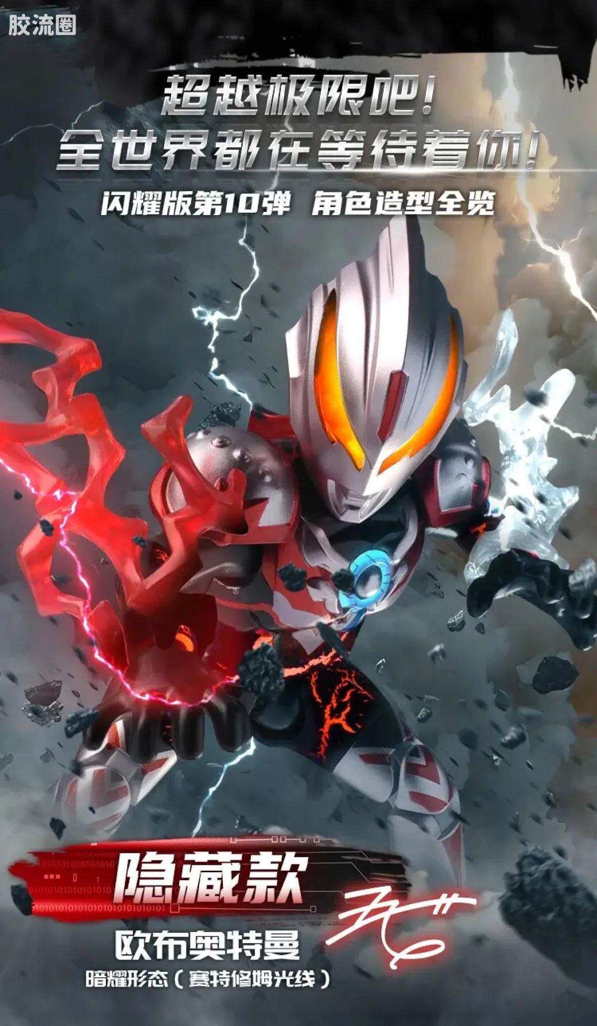 Blokees Ultraman Shining Edition Series 10 - Wandering Between Stars