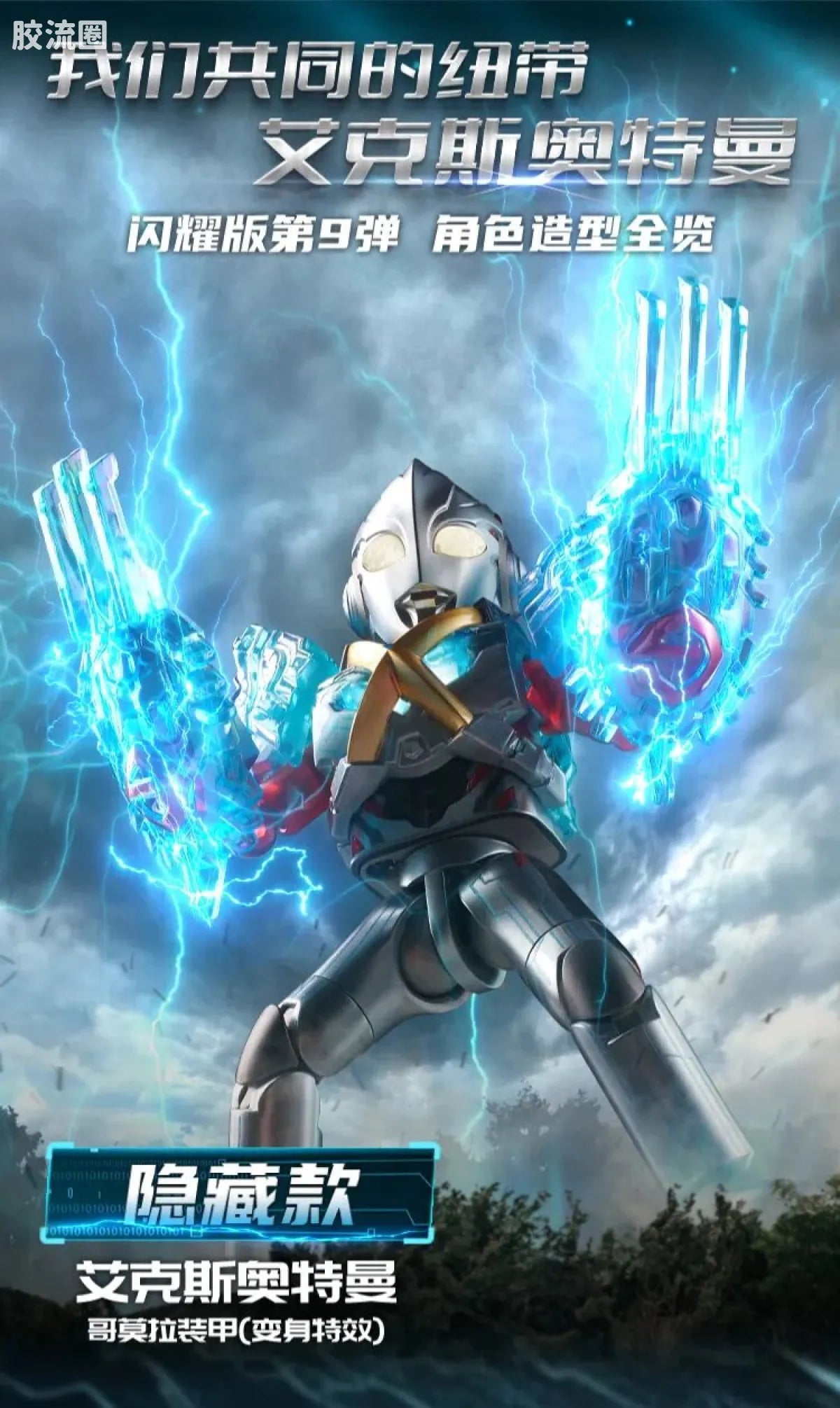 Blokees Ultraman Shining Edition Series 9