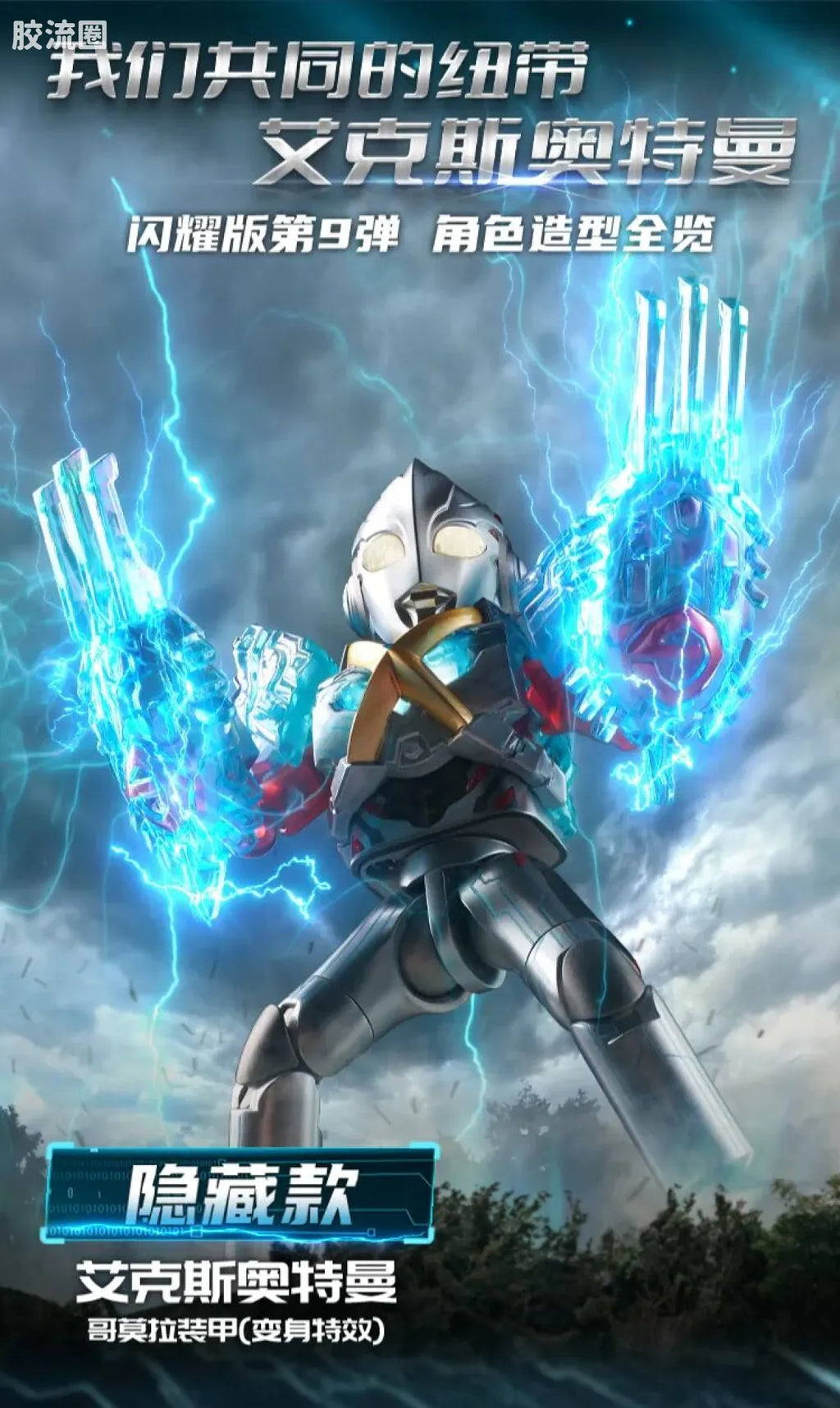 Blokees Ultraman Shining Edition Series 9