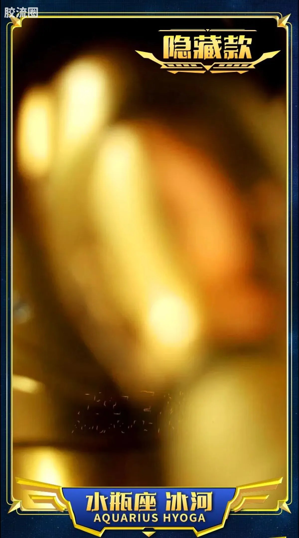 Blokees Saint Seiya Galaxy Version 02 The Legacy of the Gold Saints