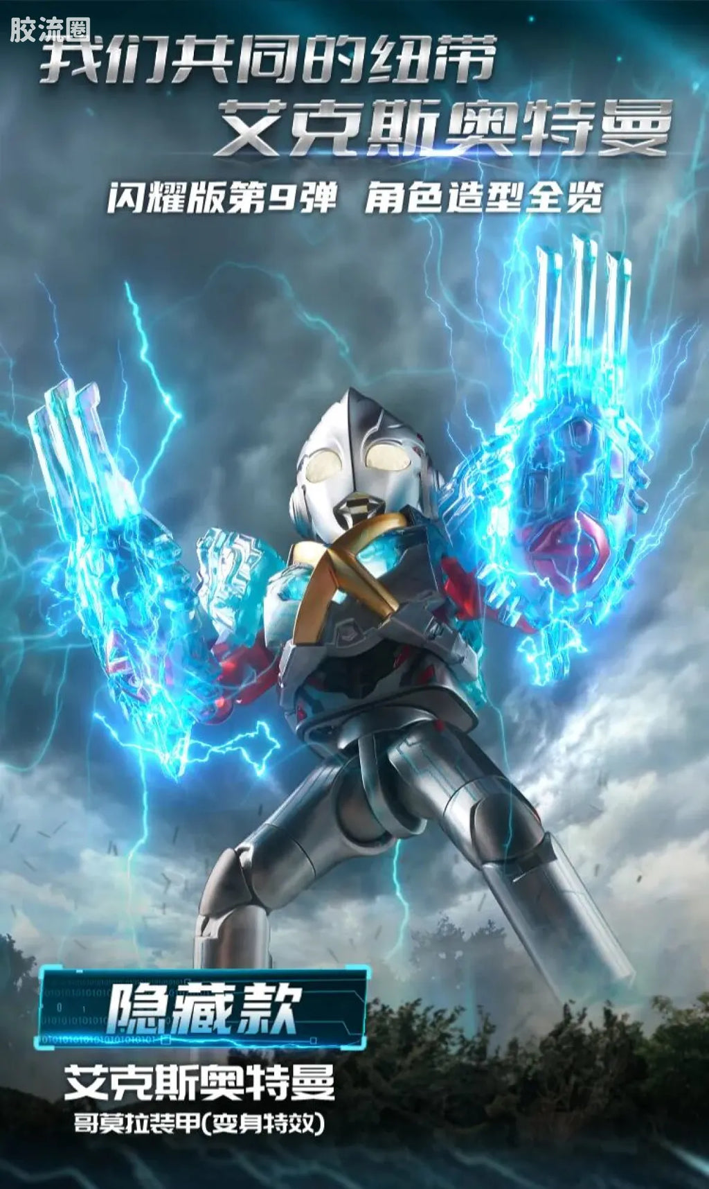 Blokees Ultraman Shining Edition Series 9