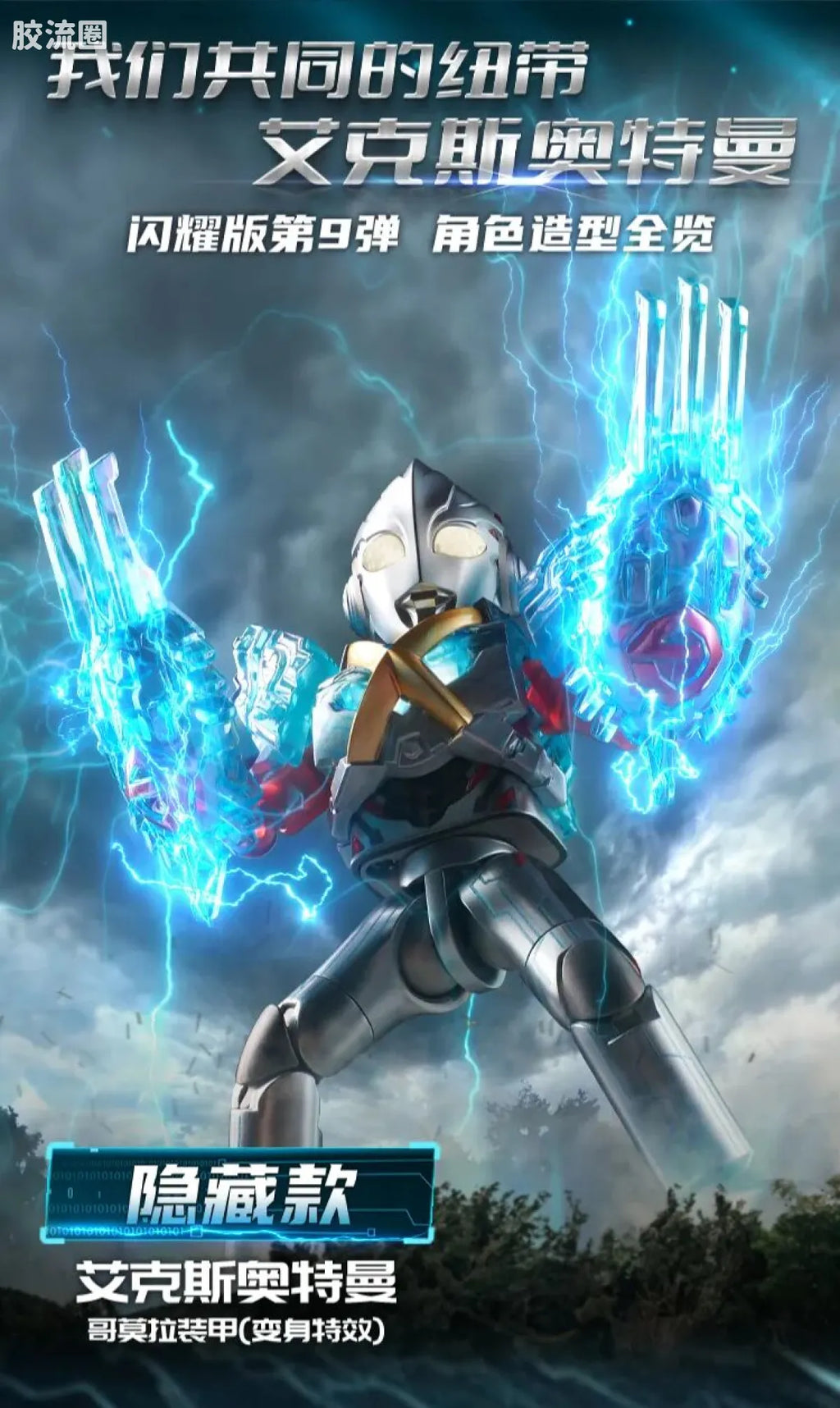 Blokees Ultraman Shining Edition Series 9