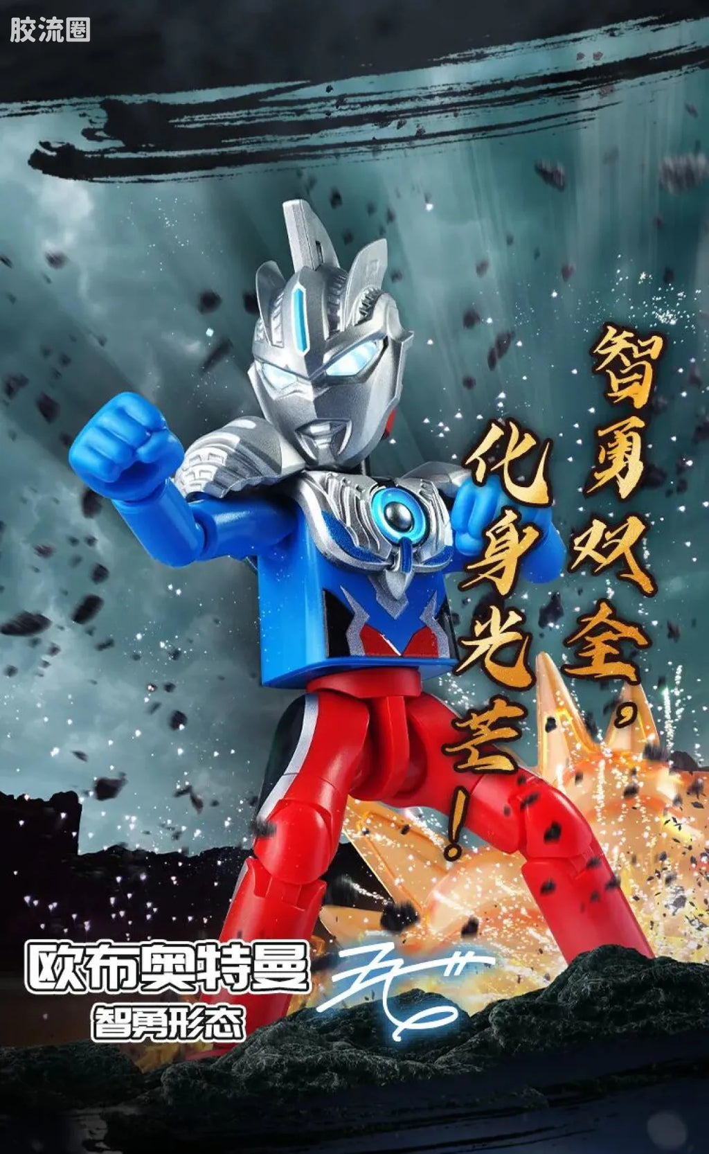 Blokees Ultraman Shining Edition Series 10 - Wandering Between Stars