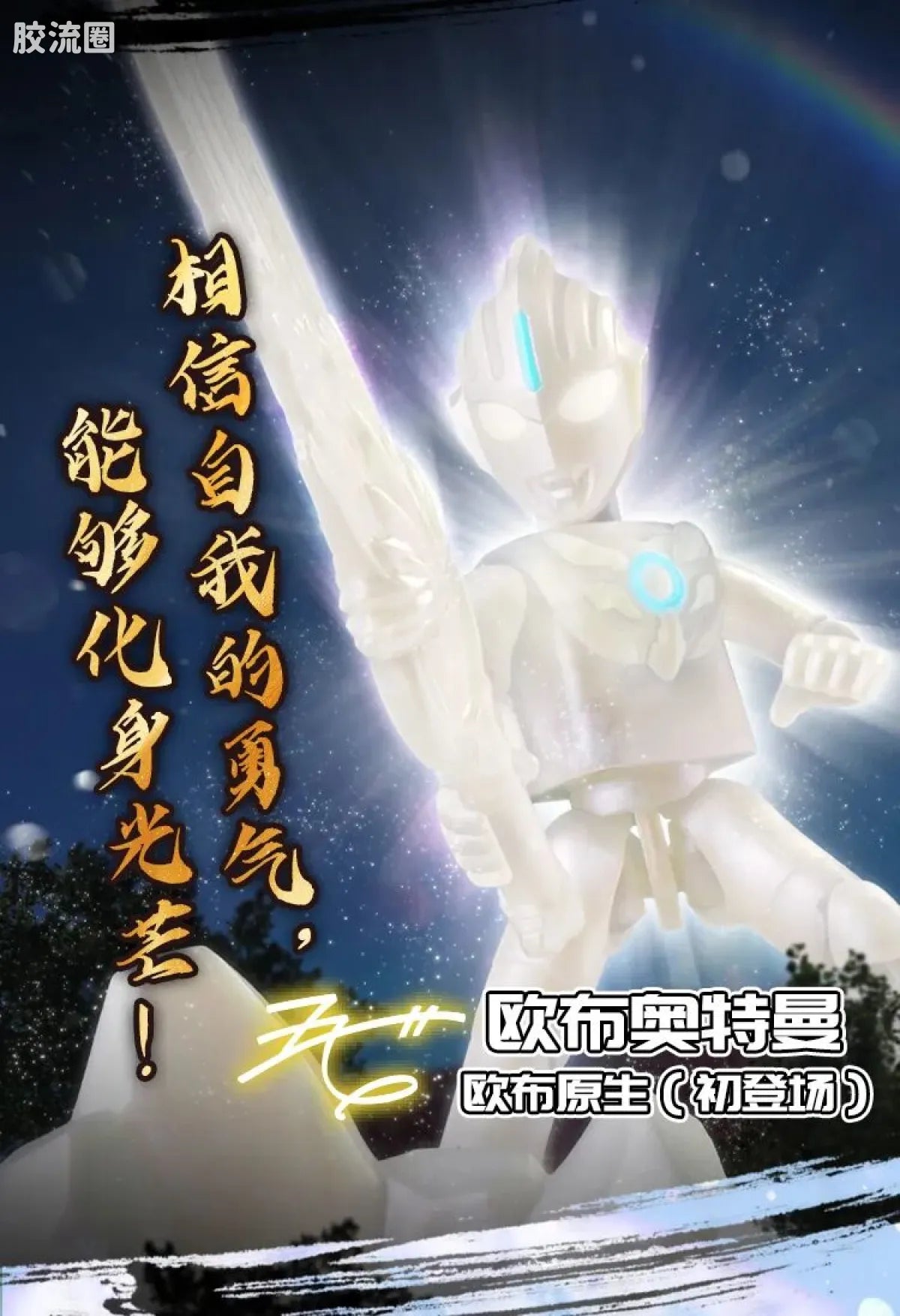 Blokees Ultraman Shining Edition Series 10 - Wandering Between Stars