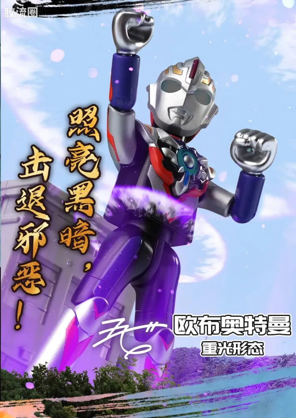 Blokees Ultraman Shining Edition Series 10 - Wandering Between Stars