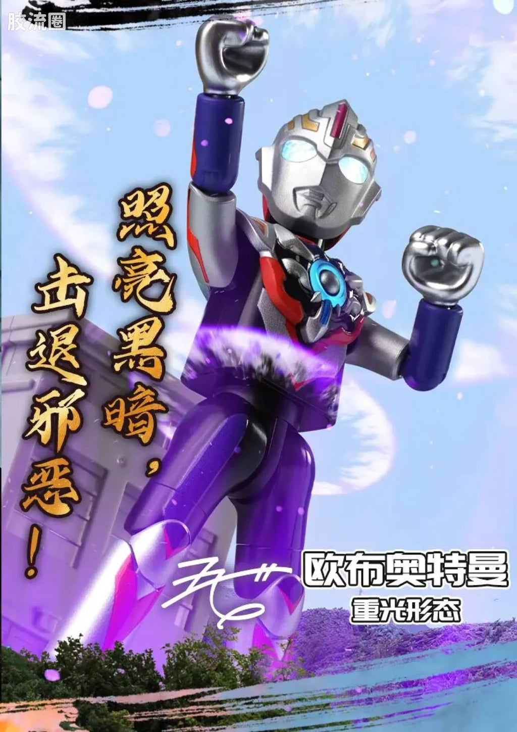 Blokees Ultraman Shining Edition Series 10 - Wandering Between Stars