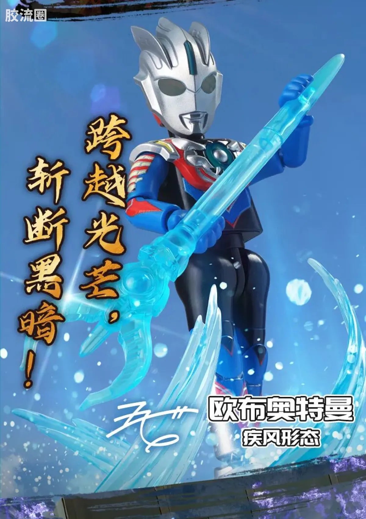 Blokees Ultraman Shining Edition Series 10 - Wandering Between Stars