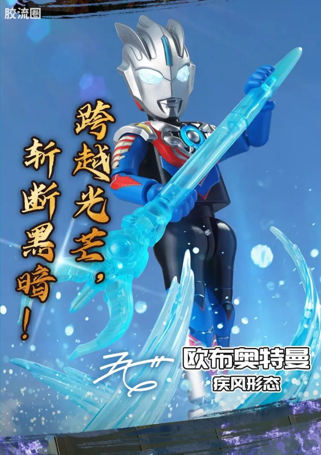 Blokees Ultraman Shining Edition Series 10 - Wandering Between Stars