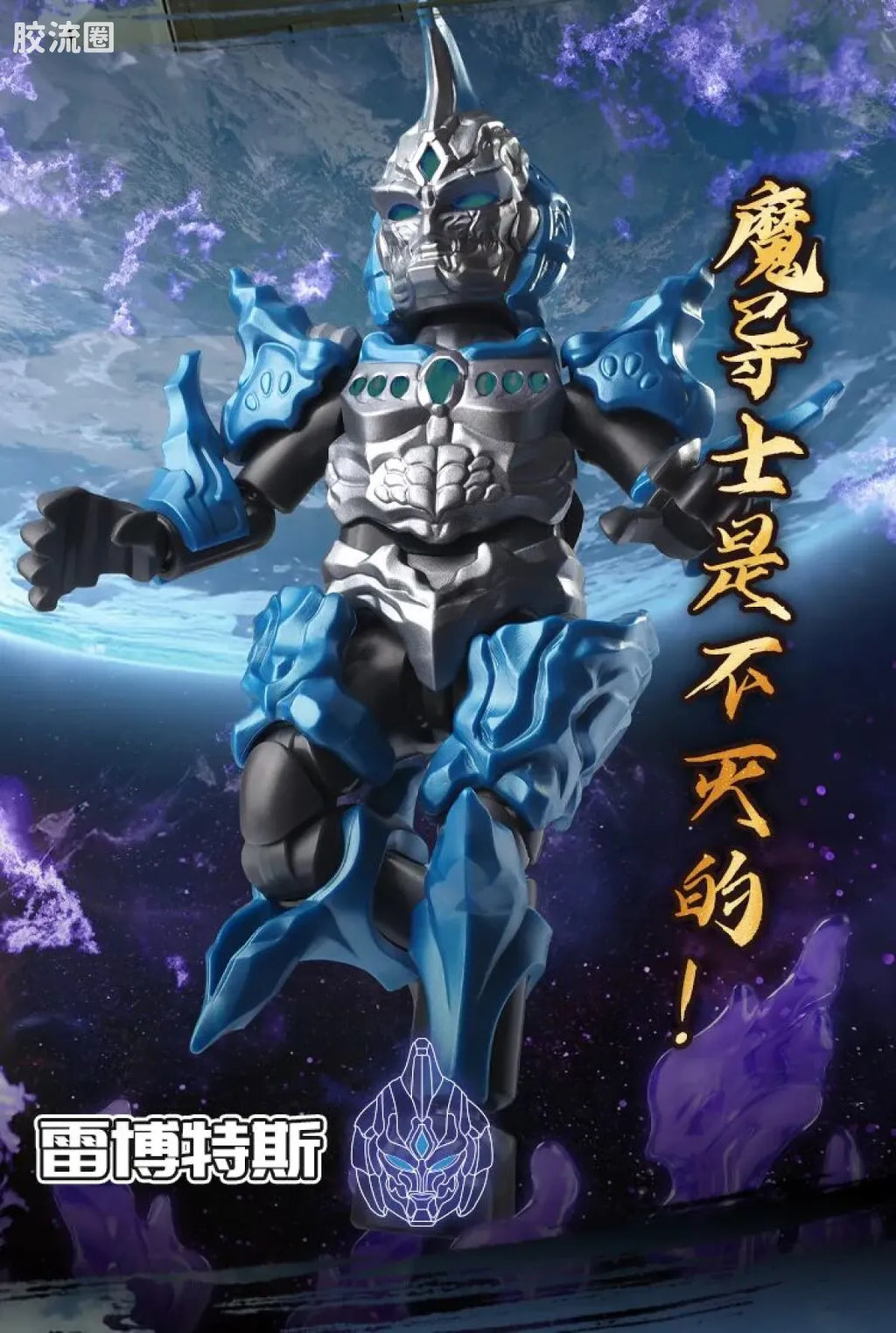 Blokees Ultraman Shining Edition Series 10 - Wandering Between Stars