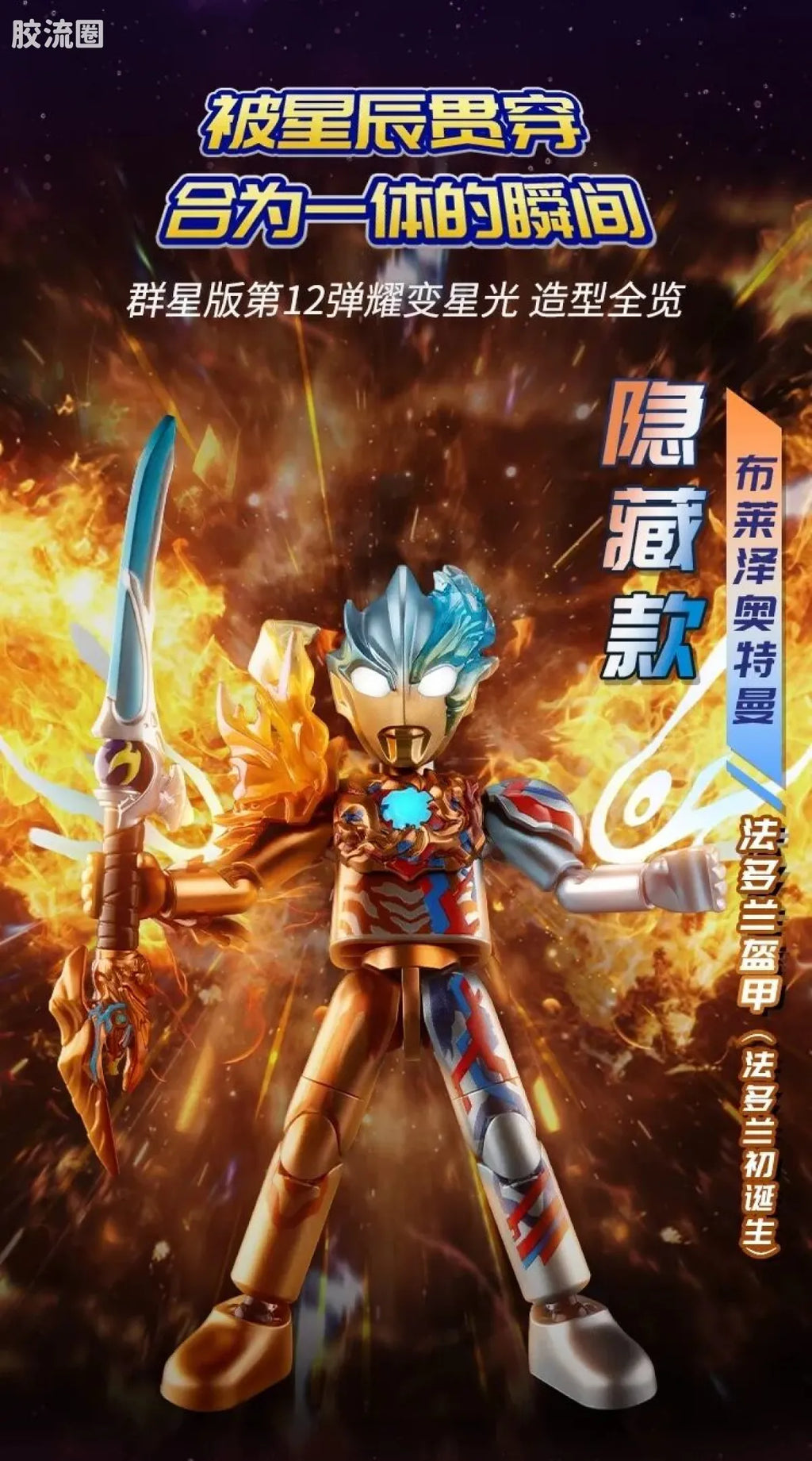 Blokees Ultraman Galaxy Version 12 Blazar’s Starlight