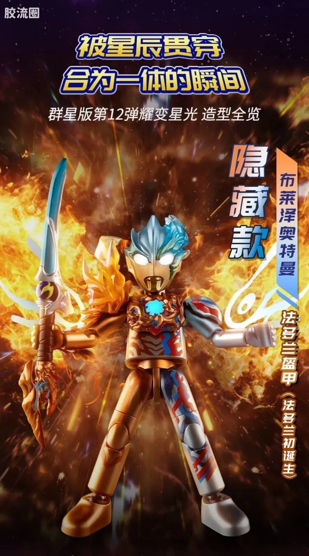 Blokees Ultraman Galaxy Version 12 Blazar’s Starlight