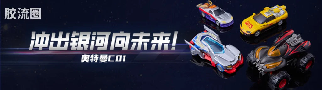 Blokees Wheels Ultraman C03 - Light and Darkness Conflict