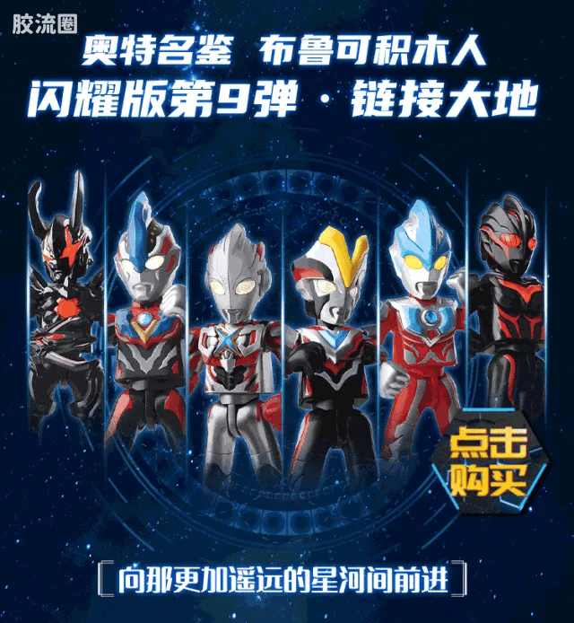 Blokees Ultraman Shining Edition Series 9
