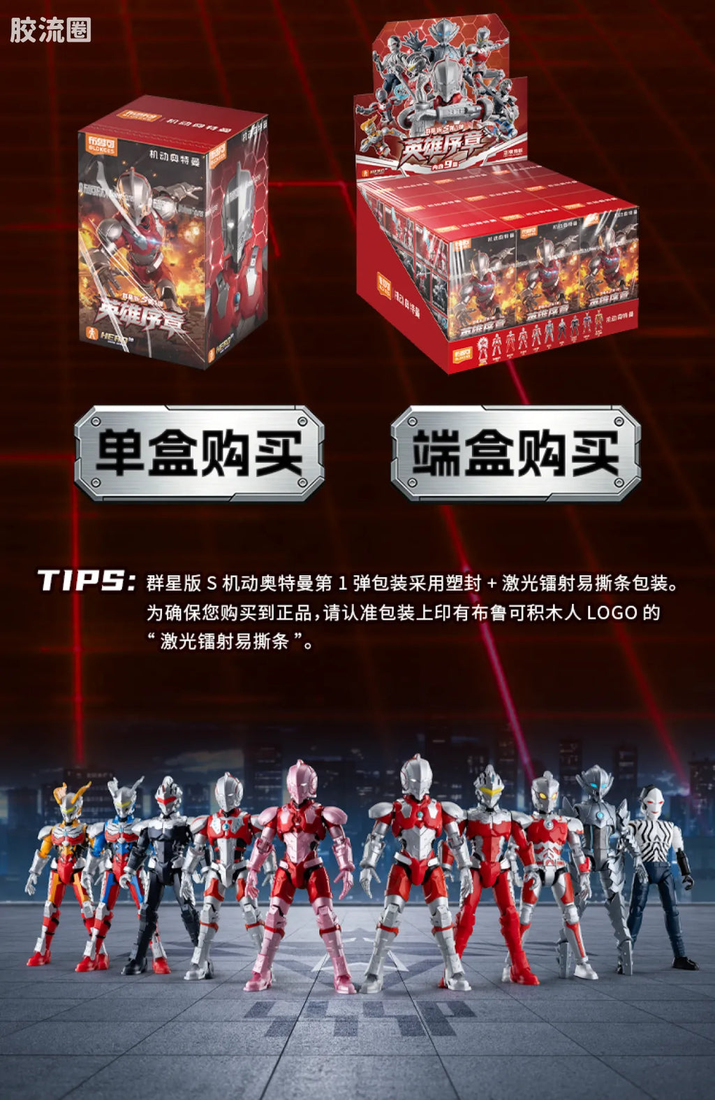 Blokees 机动奥特曼 端盒 第1弹 英雄序章 (name TBC)