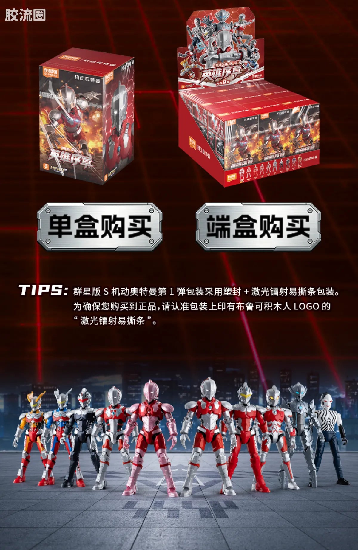 Blokees 机动奥特曼 端盒 第1弹 英雄序章 (name TBC)