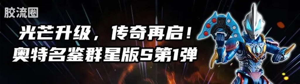 Blokees 机动奥特曼 端盒 第1弹 英雄序章 (name TBC)