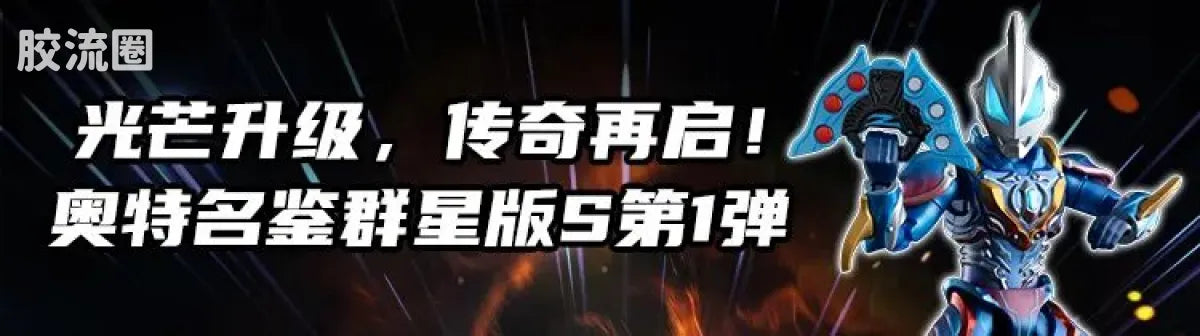 Blokees 机动奥特曼 端盒 第1弹 英雄序章 (name TBC)