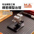 MJL Aluminium Model Vise (with Clamp Bar)